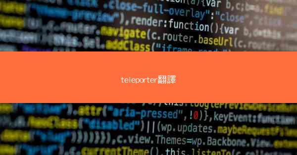 teleporter翻譯