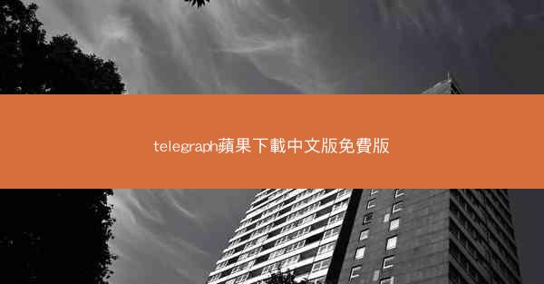 telegraph蘋果下載中文版免費版