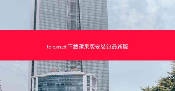 telegraph下載蘋果版安裝包最新版