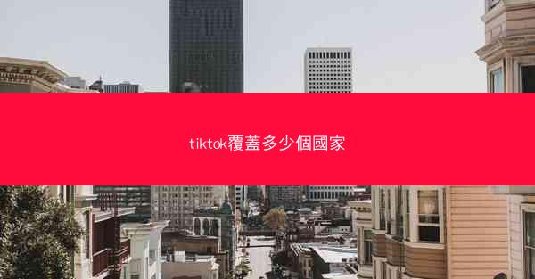 tiktok覆蓋多少個國家