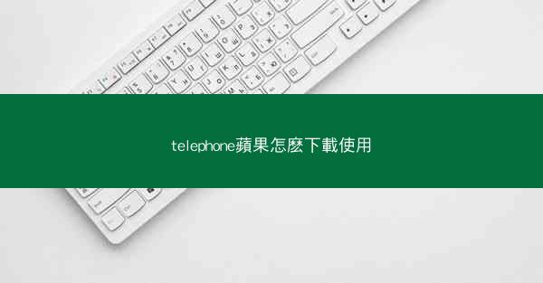 telephone蘋果怎麽下載使用