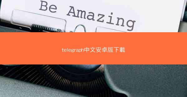 telegraph中文安卓版下載