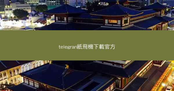 telegran紙飛機下載官方