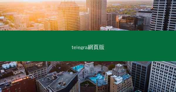 telegra網頁版