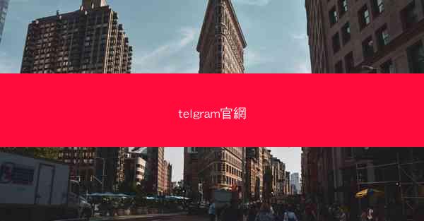 telgram官網