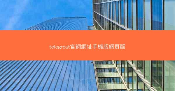 telegreat官網網址手機版網頁版