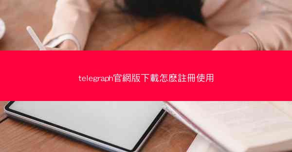 telegraph官網版下載怎麽註冊使用