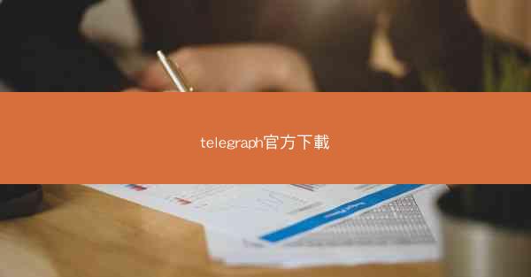 telegraph官方下載