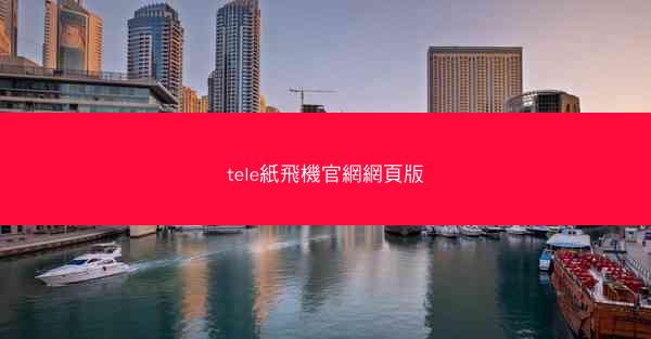 tele紙飛機官網網頁版