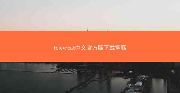 telegreat中文官方版下載電腦