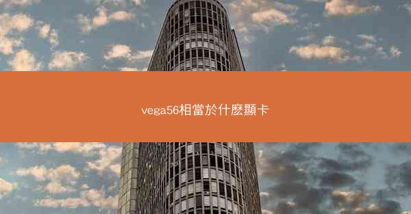 vega56相當於什麽顯卡