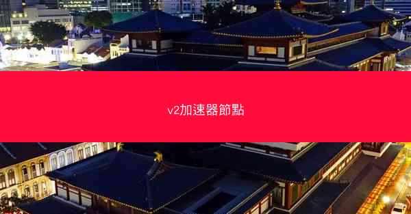 v2加速器節點