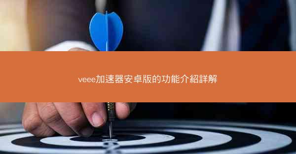 veee加速器安卓版的功能介紹詳解