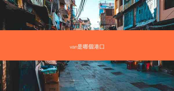 van是哪個港口