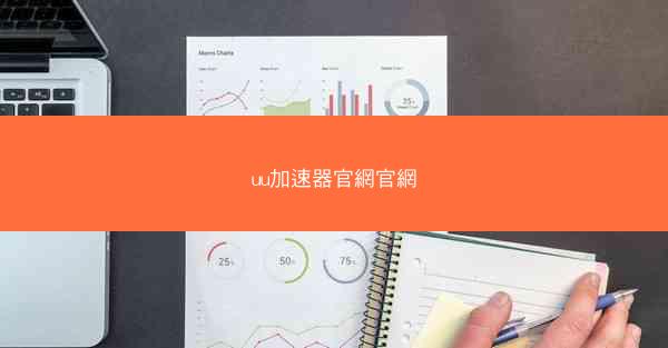 uu加速器官網官網