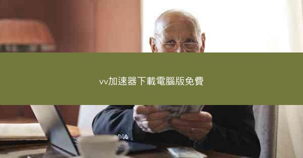 vv加速器下載電腦版免費