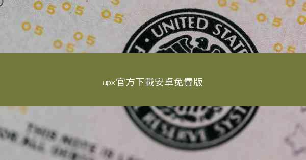 upx官方下載安卓免費版