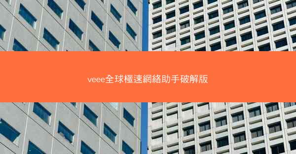 veee全球極速網絡助手破解版