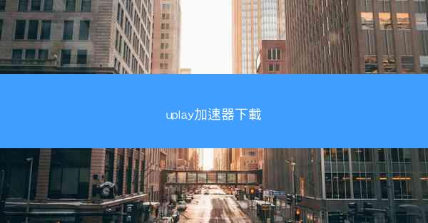 uplay加速器下載