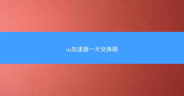 uu加速器一天兌換碼