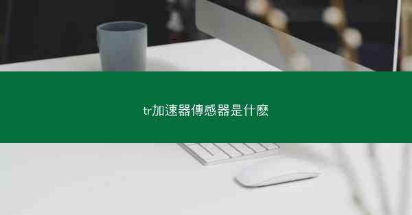 tr加速器傳感器是什麽