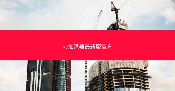 vv加速器最新版官方