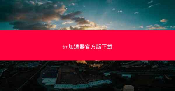 tm加速器官方版下載