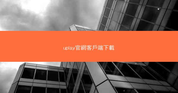 uplay官網客戶端下載