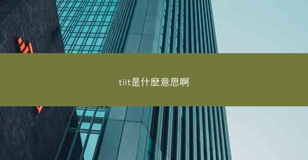 tilt是什麽意思啊