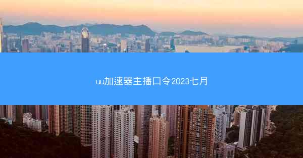 uu加速器主播口令2023七月