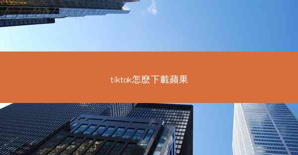 tiktok怎麽下載蘋果