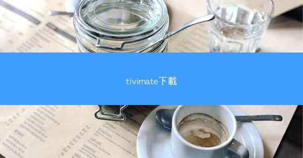 tivimate下載