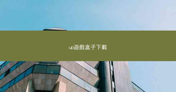 up遊戲盒子下載