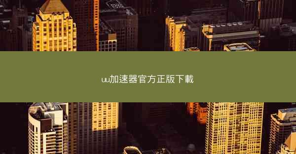 uu加速器官方正版下載