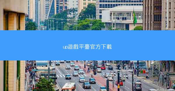 up遊戲平臺官方下載