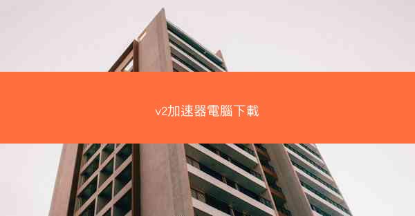 v2加速器電腦下載
