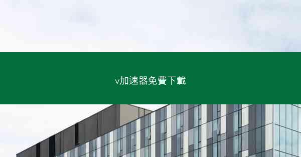 v加速器免費下載