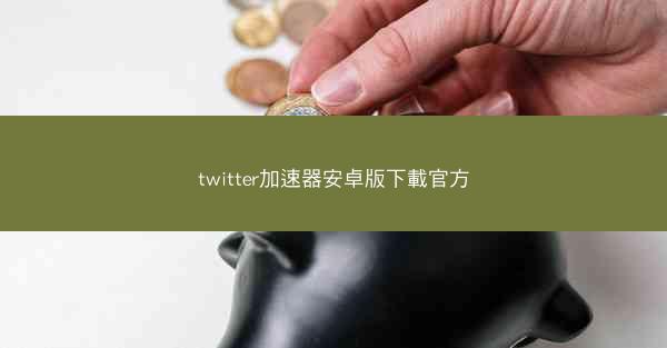 twitter加速器安卓版下載官方