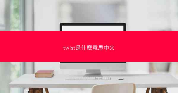 twist是什麽意思中文