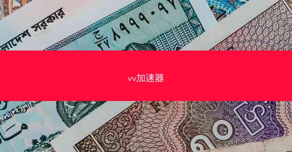 vv加速器