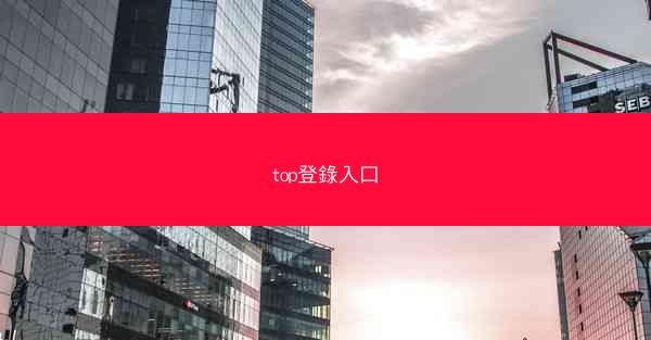 top登錄入口