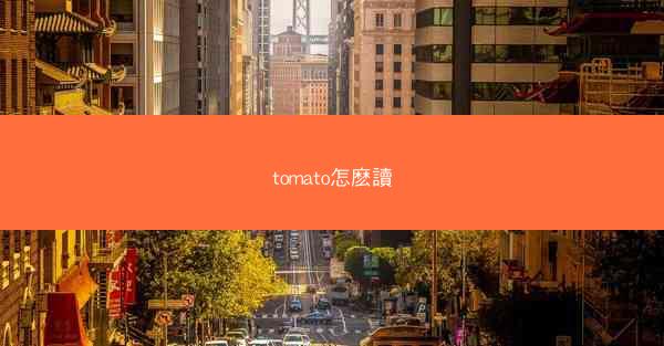 tomato怎麽讀