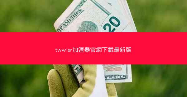twwier加速器官網下載最新版