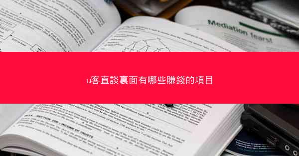 u客直談裏面有哪些賺錢的項目