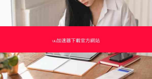 uu加速器下載官方網站