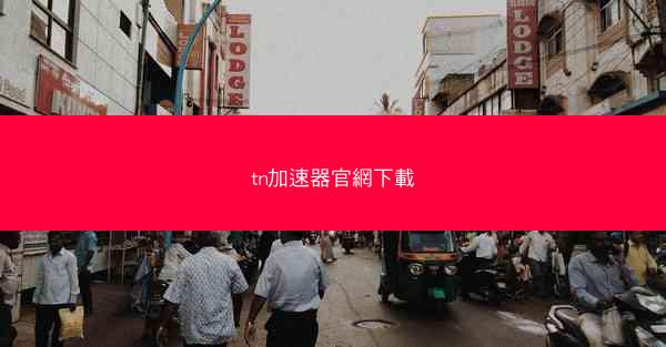 tn加速器官網下載