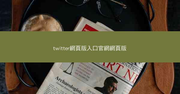 twitter網頁版入口官網網頁版