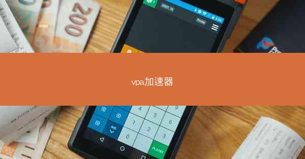 vpa加速器