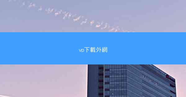 vp下載外網