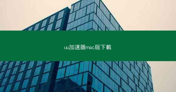 uu加速器mac版下載